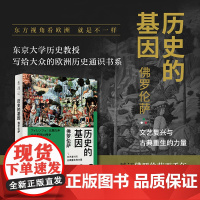 历史的基因:佛罗伦萨 和历史学家一起见证佛罗伦萨两千年,寻觅一座人性之城的时代变迁。