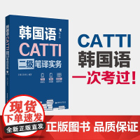 韩语翻译二级CATTI笔译实务 韩语2级翻译证书 韩国语专业考研 韩译汉 汉译韩