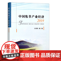 [中国农业出版社]中国牧草产业经济2019 9787109276338 中国 牧草 产业 经济 中国牧草 产业经济 牧草