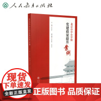 北京市中小学校党建质量提升案例 肖韵竹主编