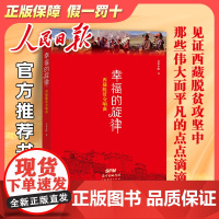 幸福的旋律——西藏脱贫交响曲;向党、西藏和平解放致敬!共同富裕