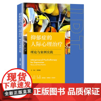 抑郁症的人际心理治疗:理论与案例实践 精神障碍恢复疏导 抑郁症焦虑症自我疗效 抑郁症人群心理治疗 抑郁症人群临床案例分析