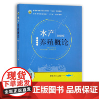 [中国农业出版社]水产养殖概论 9787109237001 水产 养殖概论 水产养殖 概论 养殖