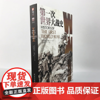 [指文正版图书]《第一次世界大战史》利德尔·哈特 (李德哈特)小小冰人译百年经典战史大陆版习惯用语通俗专业军事历史书