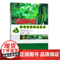 [中国农业出版社]设施黄瓜害虫生物防治技术 9787109280342 设施黄瓜害虫生物防治技术