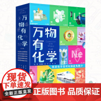 [接力出版社]万物有化学 套装全5册8-10-14岁孩子青少年小学生课外阅读科普百科知识化学元素前沿科技科普万物简史书籍