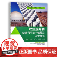 [中国农业出版社]农业废弃物处理利用技术概要及典型模式 9787109280717 农业 废弃物 处理利用 技术概要 典