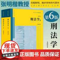 正版2023年适用新版 刑法学第六版第6版张明楷 上下册 刑法修正案十一本科考研教材法律书籍律师中国刑法典参考工具书 法