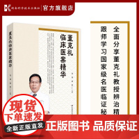 董克礼临床医案精华 分享董克礼教授辨治精髓 跟师学习名医临证秘诀