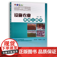 设施农业环境工程学(第二版) 26932 设施 农业环境 工程学 设施农业 环境工程 “十二五”"十三五"规划教材