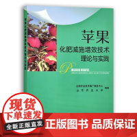 [中国农业出版社]苹果化肥减施增效技术理论与实践 9787109280304 苹果 化肥减施 增效技术 理论 实践 苹果