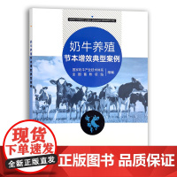 [中国农业出版社] 奶牛养殖节本增效典型案例 27936 奶牛养殖