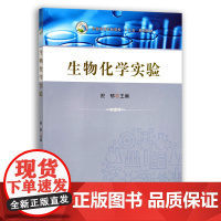 生物化学实验 9787109262485 生物 化学 实验 生物实验 化学实验 全国高等农林院校"十三五"规划教材