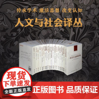 人文与社会译丛 套装系列共87本 出版20年 知识界的口碑丛书 译林出版社正版