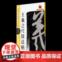 名碑名帖完全大观·王羲之尺牍法帖 70幅行书草书行草毛笔软笔书法字帖 原帖字放大 配二维码讲解视频