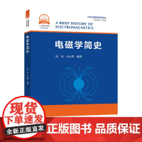 电磁学简史 中科大一流学科教材 科学技术史 纪辰 石云里 中科大出版社店