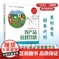 农产品社群营销 “广东技工”工程教材 农村电商系列 电子商务教材 电商运营零基础入门 电商运营书籍 电商书籍 正版