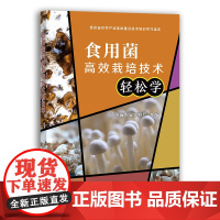 [中国农业出版社]食用菌高效栽培技术轻松学 9787109267091 食用菌 高效栽培 技术轻松学 食用菌栽培 轻松学