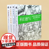 幻想速写系列套装全4册 科幻速写+幻想速写+角色篇+怪兽篇动漫画教程书 动漫绘画教程书 绘画教程中青动漫