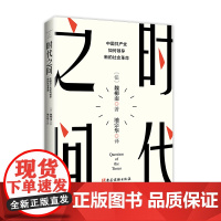 正版 时代之问 中国共产党如何领导新的社会革命 党员干部学习读本 党政书 分析阐述四个全面 五个一体的战略布局