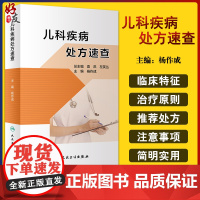 儿科疾病处方速查 根据每种疾病的不同程度或不同症状给出不同的处方 儿科书籍 杨作成 主编9787117313285人民卫