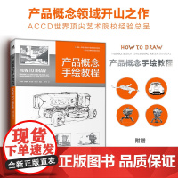 产品概念手绘教程 How to Draw中文版 国际工业设计经典教程 600分钟超长教学视频 产品设计工业设计模型设计视