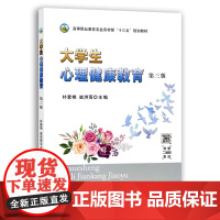 [中国农业出版社]大学生心理健康教育 第三版 9787109268906 大学生 心理健康 教育 大学生心理 健康教育