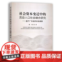 社会资本变迁中的流动人口社会融合研究:基于广东省的实地调查