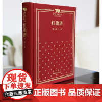 红旗谱精装梁斌 新中国70年70部长篇小说典藏 中国青年出版社红色经典小说