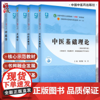 正版4本中医基础理论+中药学+方剂学+中医诊断学郑洪新李灿东钟赣生李冀主编 第十一版第版十四五规划西学中教材中国中医药出