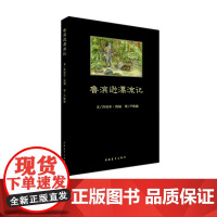 黑皮书 鲁滨逊漂流记 笛福著 卢欣渝译 中国青年出版社黑白版画插图书 冒险小说中小学课外阅读图正版