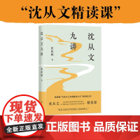 《沈从文九讲》 鲁迅文学奖、文津图书奖得主张新颖“从沈从文来理解沈从文”的典范之作