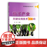 [中国农业出版社]茄子产业关键实用技术100问 9787109279131 茄子产业 关键技术 茄子 关键技术 茄子种植