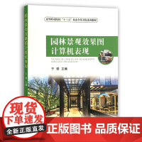 [中国农业出版社]园林景观效果图计算机表现 27336园林 景观效果 计算机 效果图表现 "十三五"教材 校企合作开发系