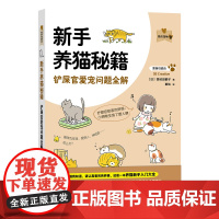 [中国农业出版社]新手养猫秘籍:铲屎官爱宠问题全解 9787109270848 新手养猫秘籍 养猫秘籍 铲屎官 爱宠 喵