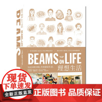 正版 BEAMS ON LIFE 理想生活 厨房饮食谱餐饮时尚集团BEAMS员工惬意而高品质的独居生活提案SH新星出