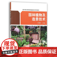 [中国农业出版社]园林植物及造景技术 9787109279674 园林 植物 造景技术 园林植物 园林造景技术 植物造景