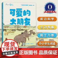 院士带你去探索II:可爱的大朋友 汪品先 武向平 周忠和 褚君浩4位院士 上海科技馆 美丽科学团队历时3年打造[原力出品