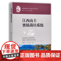 [中国农业出版社]江西南丰蜜橘栽培系统 27489 江西南丰 蜜橘 栽培系统 江西 南丰蜜橘 栽培 蜜橘栽培 橘子 桔子