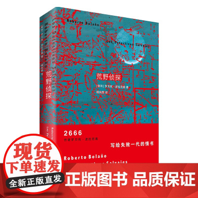 荒野侦探 2666 作者天才智利作家波拉尼奥成名作 拉美文学 西语文学