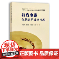 [中国农业出版社]北方小麦化肥农药减施技术 27623 北方小麦 化肥 农药 减施技术 北方 小麦 化肥减施技术 农药减