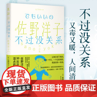 佐野洋子作品集:不过没关系 佐野洋子30出冷不丁直击泪点的人间喜剧。她总是嘲讽自己,却毫无防备地相信别人。