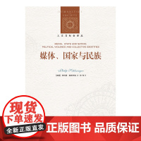 人文与社会译丛:媒体、国家与民族(施莱辛格教授分析政治话语与身份认同问题的集大成之作)