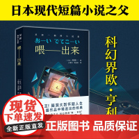 星新一:喂 出来[含有声书]日本现代短篇小说之父科幻界的欧亨利AI中学生课外阅读书籍 语文教材科幻小说译林脑洞小说集反转