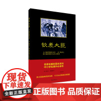 黑皮书 钦差大臣 果戈里著耿济之译俄罗斯喜剧剧本 中国青年出版社名家插图本