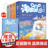 淘皮鼠系列童话全5册 心跳历险记/睡鼠失眠了/哭鼻子大王/下了糖果雨 一二三四年级课外阅读校园童话故事书