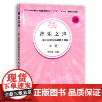 [中国农业出版社]音乐之声——幼儿园音乐拓展特色课程.中班 9787109278998 幼儿园 音乐拓展 特色课程 幼教