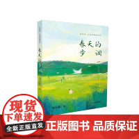 刘亮程 大自然牧歌系列 1 春天的步调 儿童文学小学生课外阅读书籍自然科普教材青少年读物儿童小说故事书文学作品7-8-9