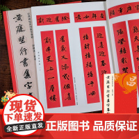 黄庭坚行书集字春联 6大类120幅春节对联 原碑帖古帖行书集字对联横幅 行书松风阁诗帖 诸上座帖毛笔软笔书法练字帖黄庭坚