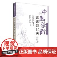 [店]-中医诊断速速强记法中医指导丛书掌阅中医课程系列 扫码获电子书 中药学课程助学助考速记掌上书 黄泳 张治楠